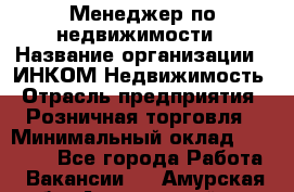 Менеджер по недвижимости › Название организации ­ ИНКОМ-Недвижимость › Отрасль предприятия ­ Розничная торговля › Минимальный оклад ­ 60 000 - Все города Работа » Вакансии   . Амурская обл.,Архаринский р-н